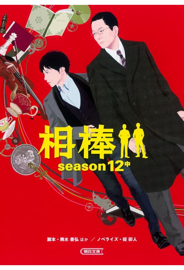 Amazon.co.jp: 相棒 season12 下 (朝日文庫) : 輿水泰弘(脚本), 碇卯人